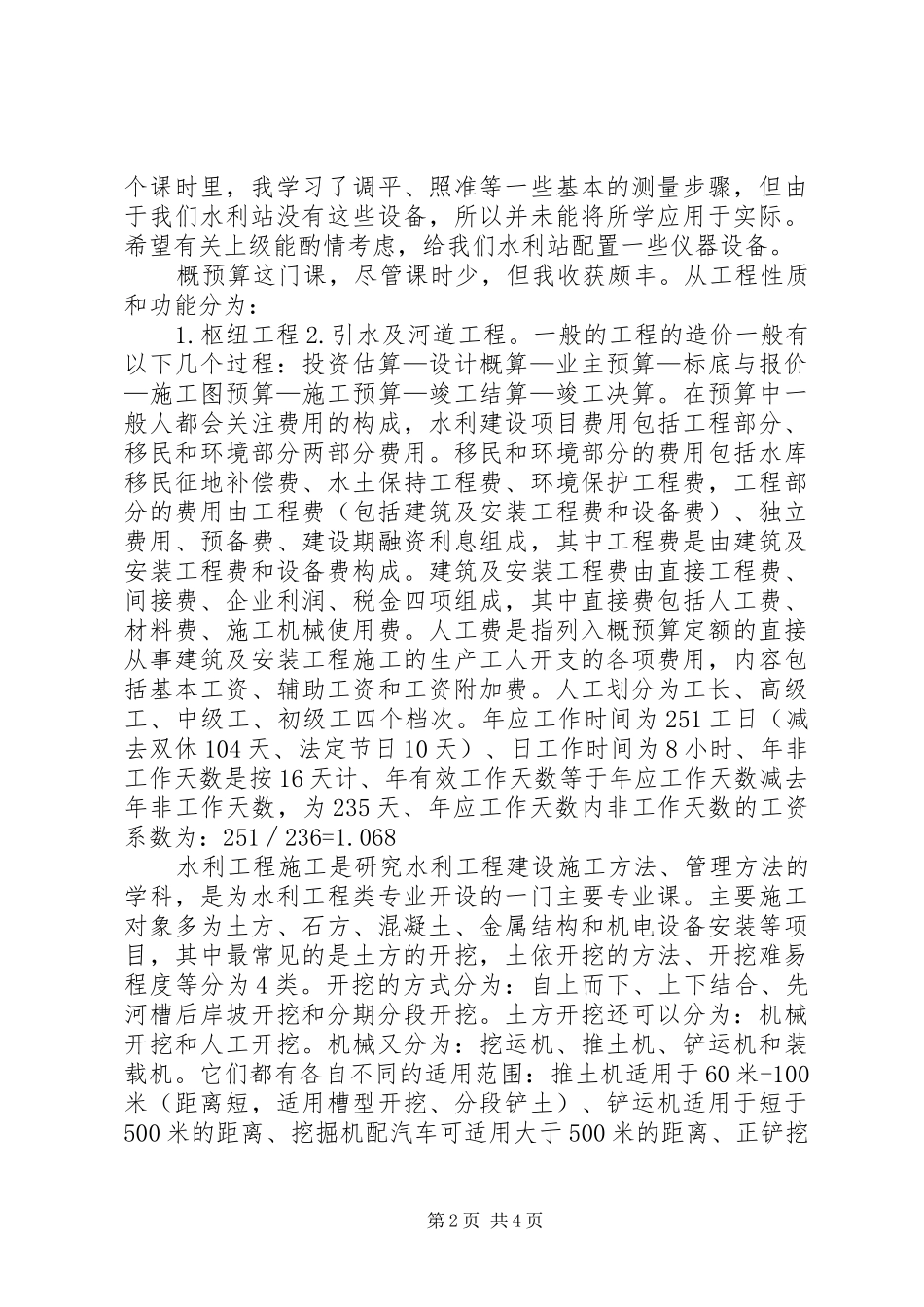 水利站干部个人培训学习心得体会_第2页