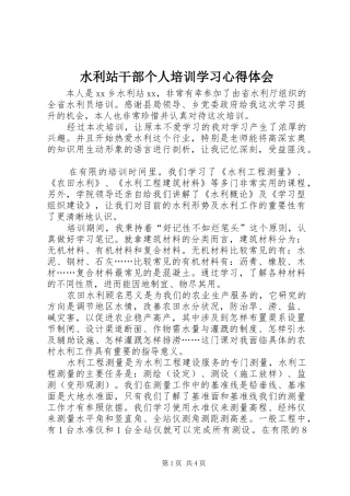 水利站干部个人培训学习心得体会