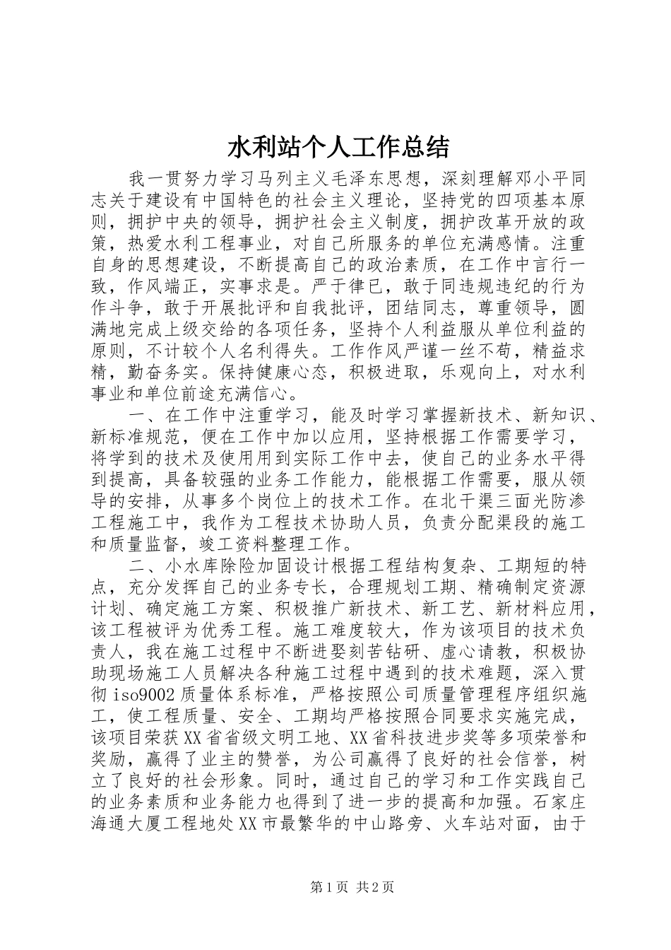 水利站个人工作总结_第1页