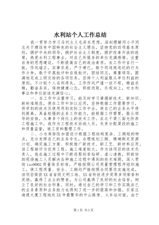 水利站个人工作总结