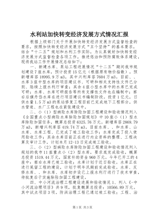 水利站加快转变经济发展方式情况汇报