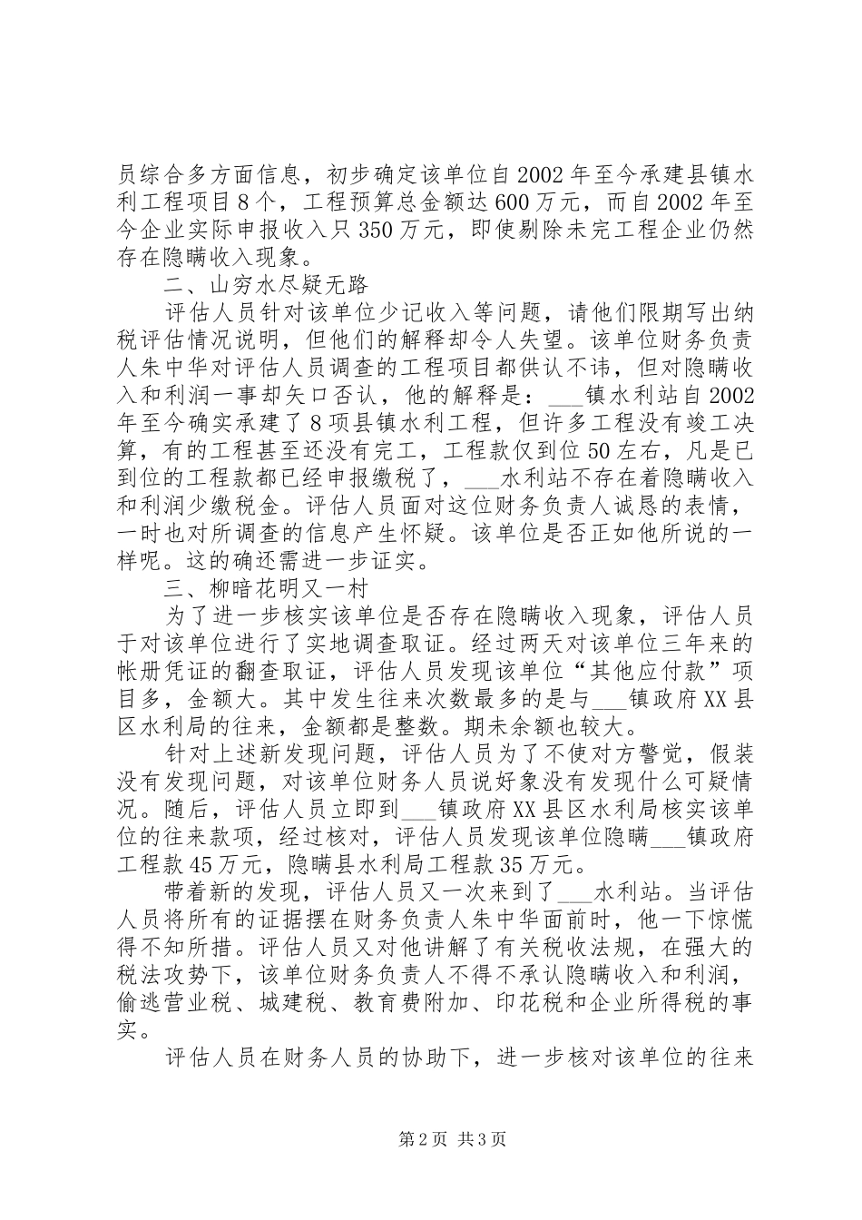 水利站纳税评估工作的总结_第2页