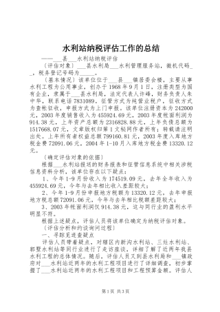 水利站纳税评估工作的总结