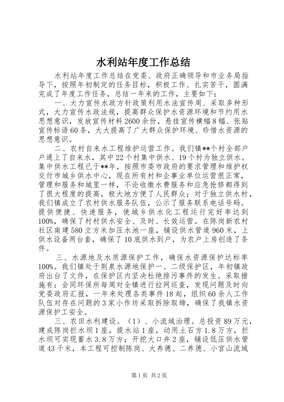 水利站年度工作总结_第1页