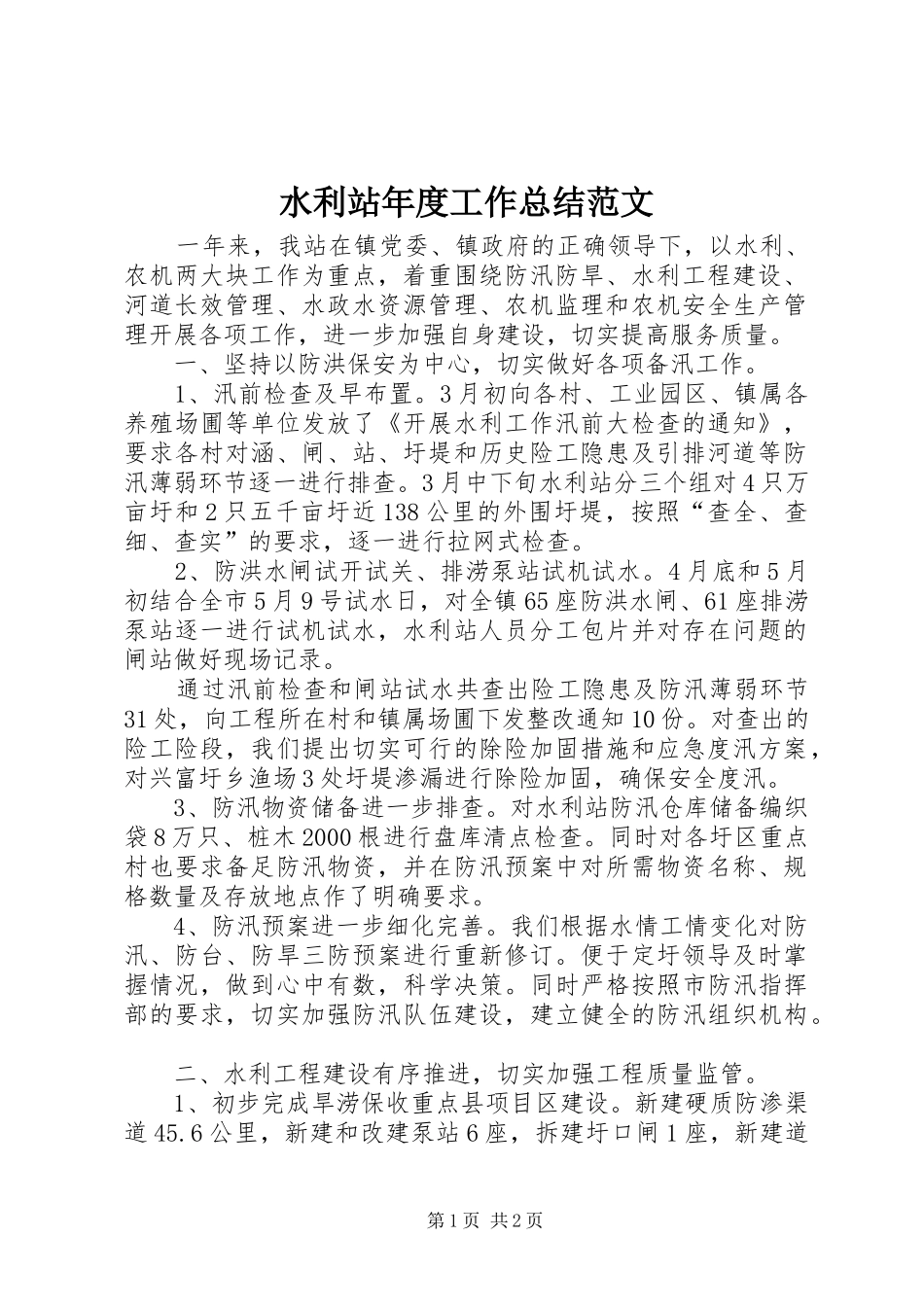 水利站年度工作总结范文_第1页