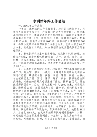 水利站年终工作总结
