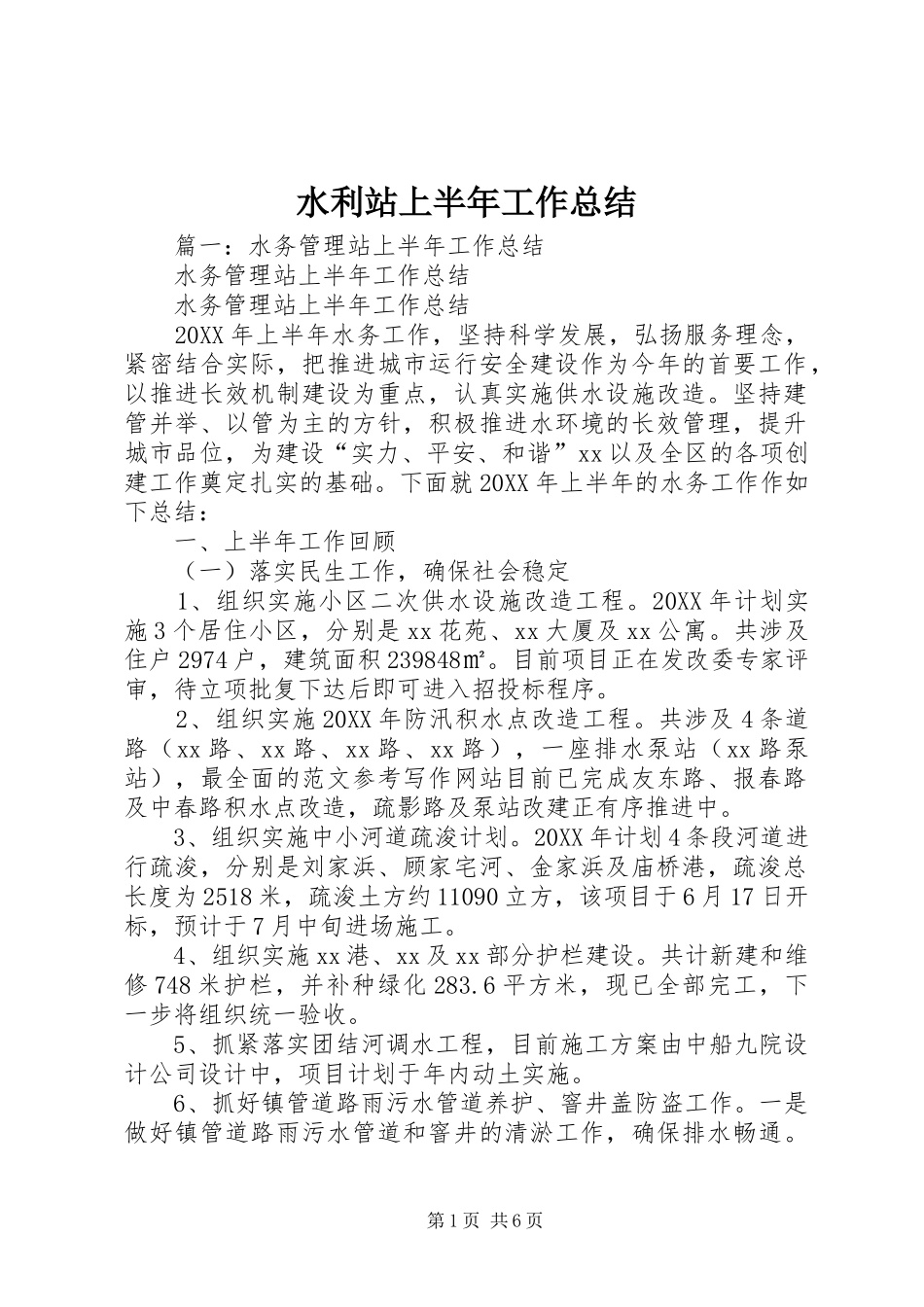 水利站上半年工作总结_第1页