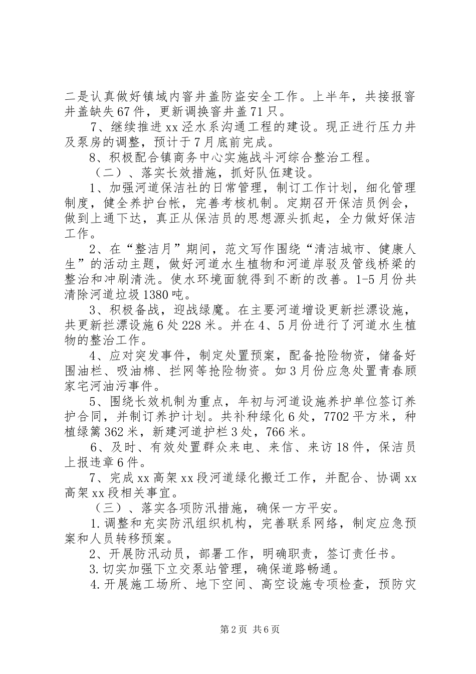 水利站上半年工作总结_第2页