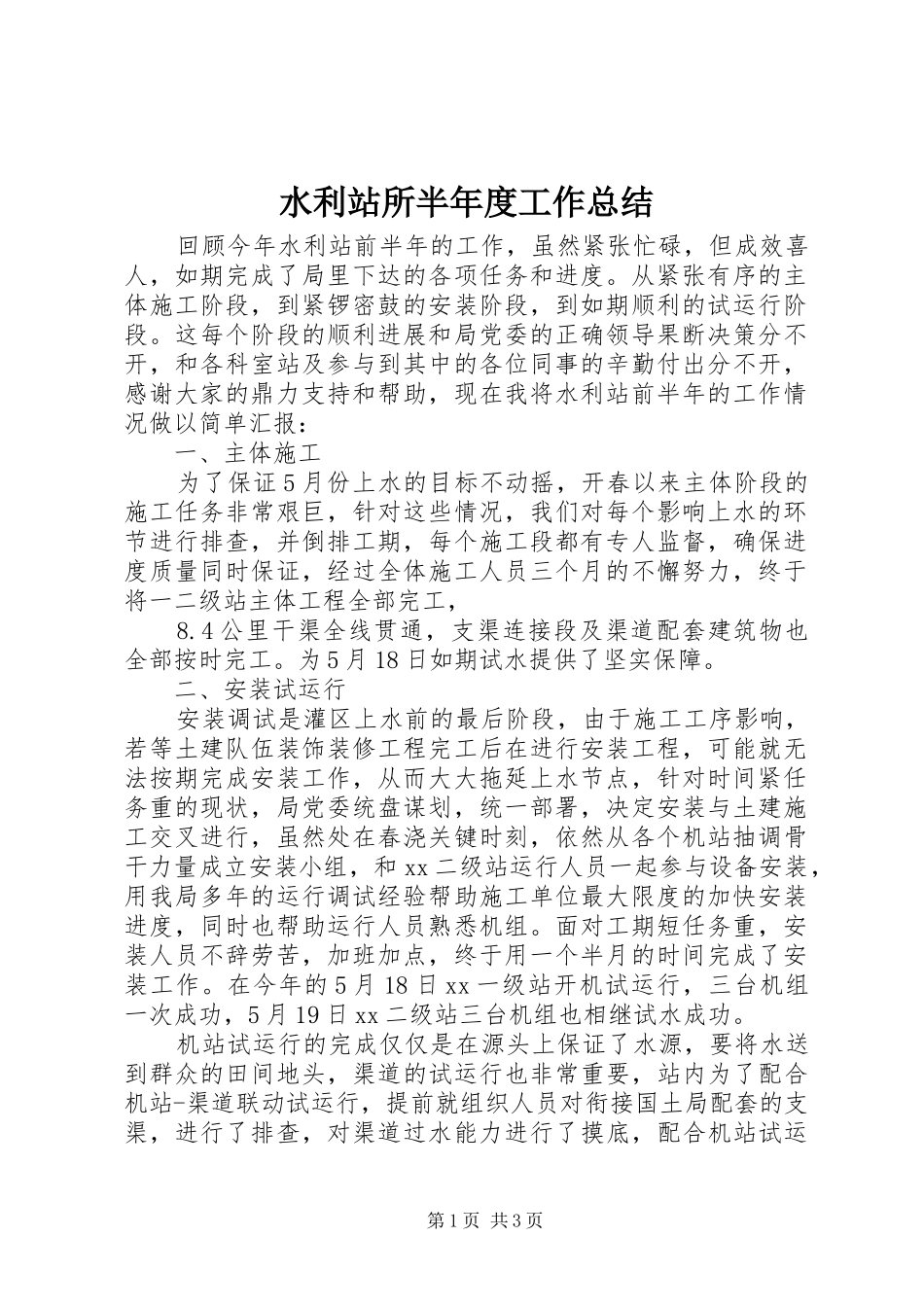 水利站所半年度工作总结_第1页