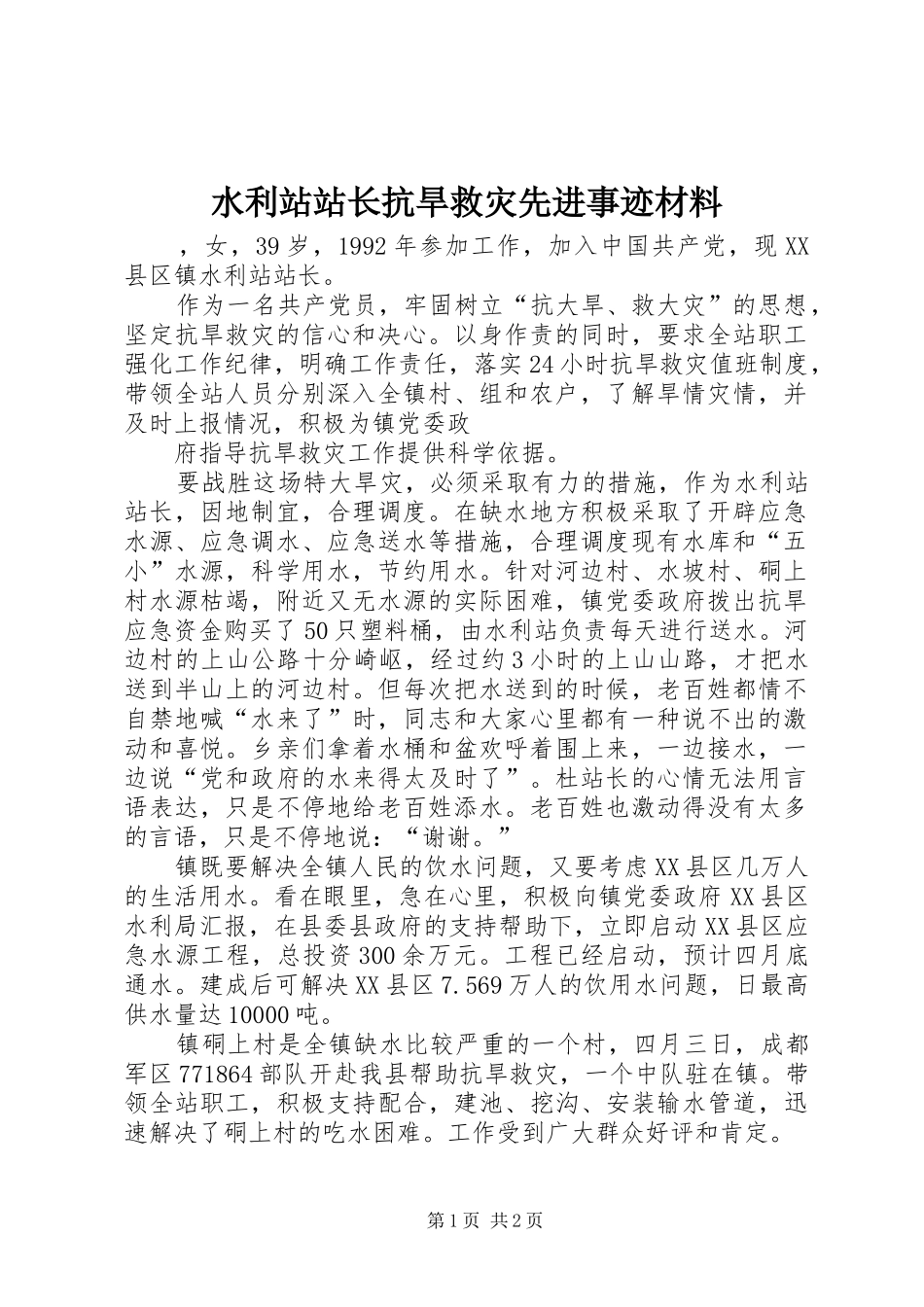 水利站站长抗旱救灾先进事迹材料_第1页