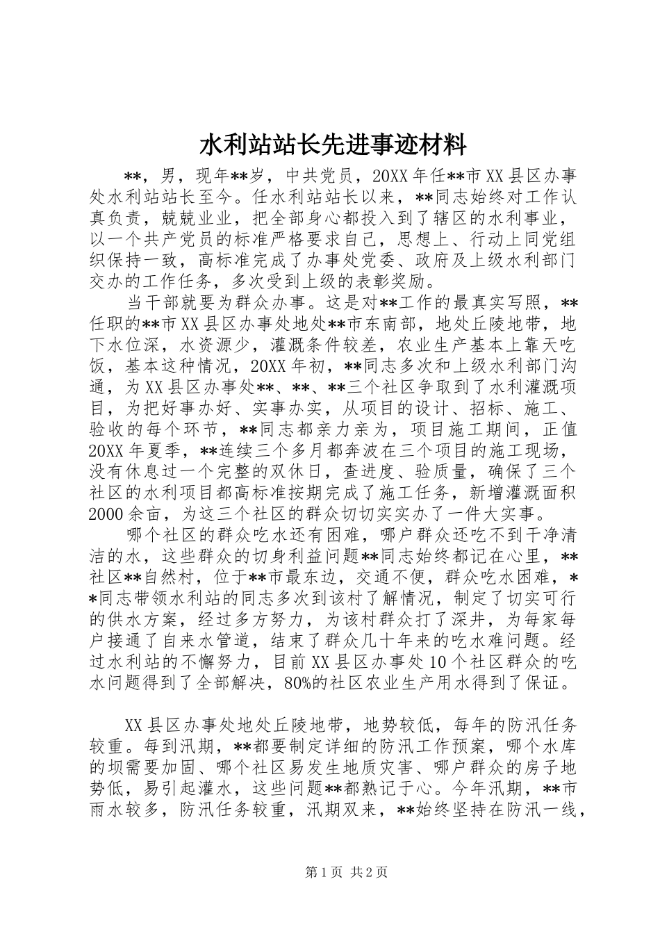 水利站站长先进事迹材料_第1页