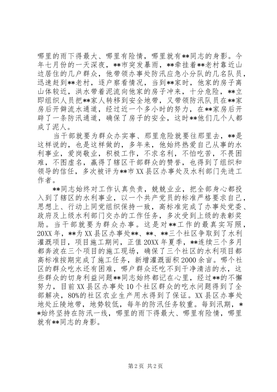 水利站站长先进事迹材料_第2页
