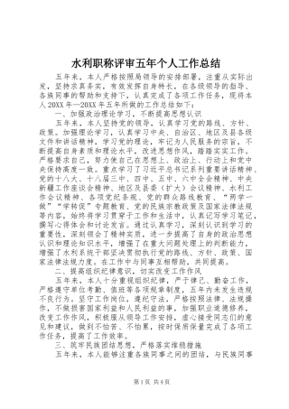水利职称评审五年个人工作总结