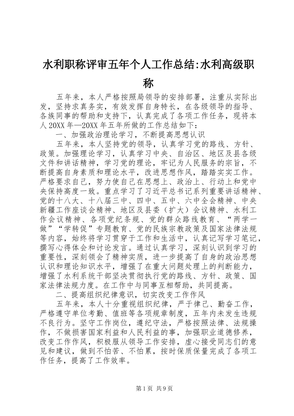 水利职称评审五年个人工作总结水利高级职称_第1页