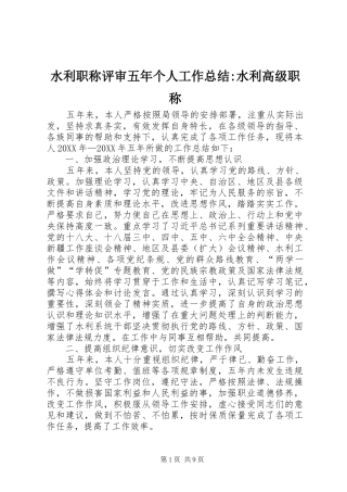 水利职称评审五年个人工作总结水利高级职称