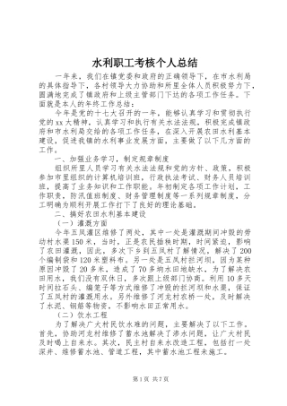水利职工考核个人总结
