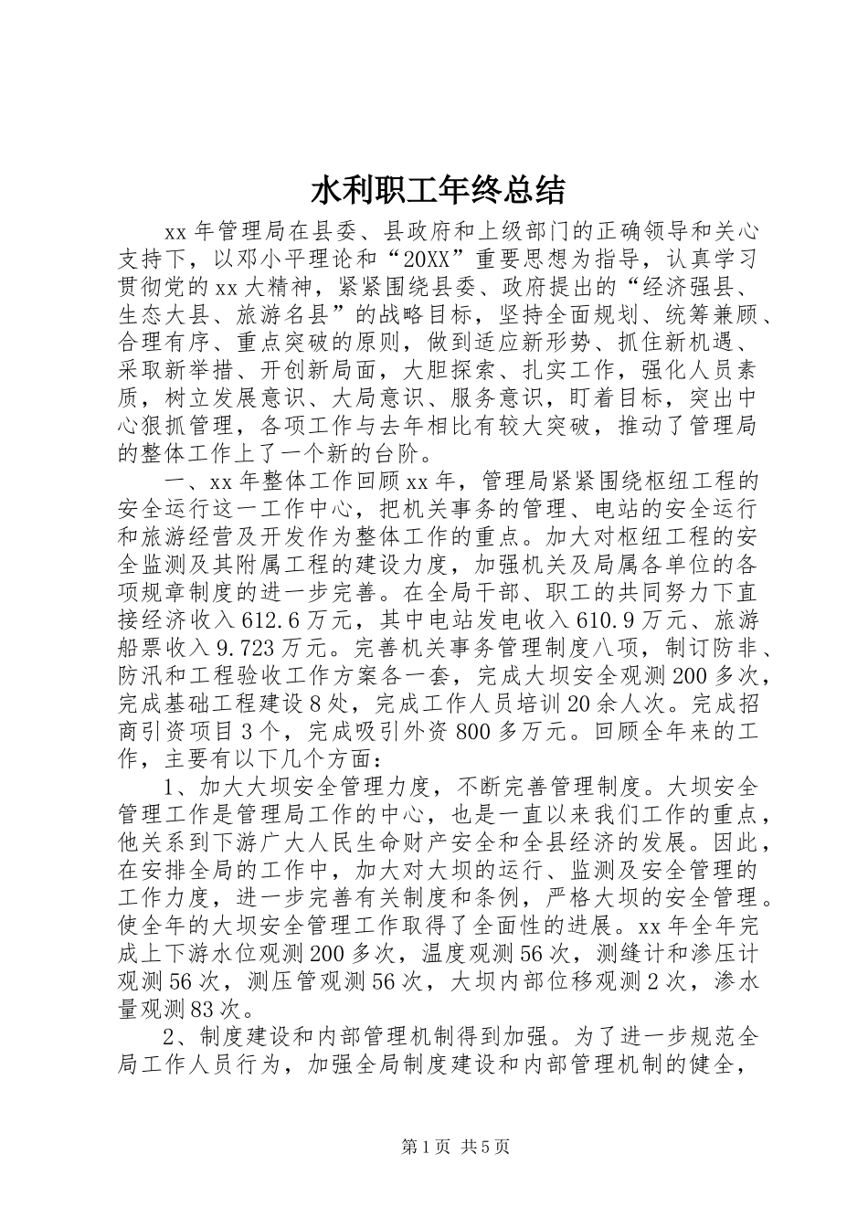 水利职工年终总结_第1页