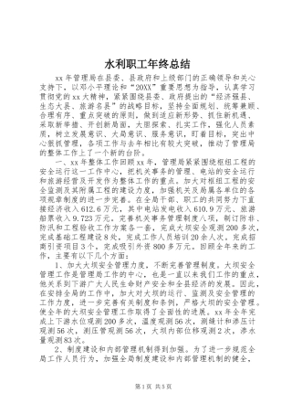 水利职工年终总结