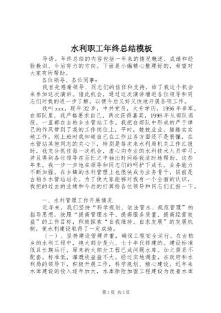 水利职工年终总结模板