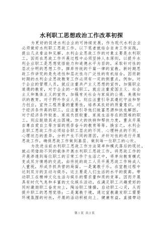 水利职工思想政治工作改革初探