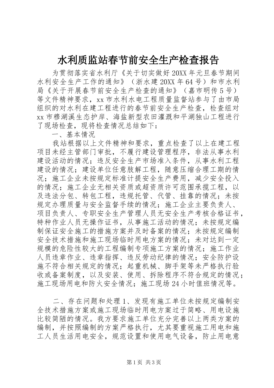 水利质监站春节前安全生产检查报告_第1页