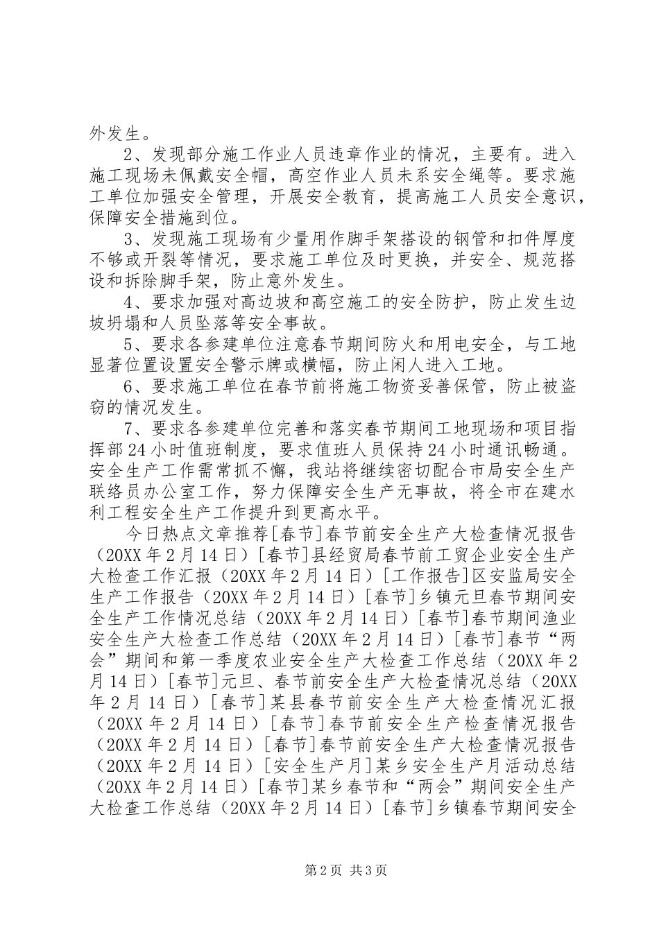 水利质监站春节前安全生产检查报告_第2页
