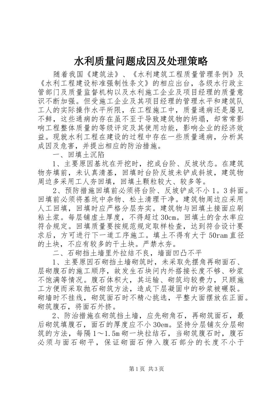水利质量问题成因及处理策略_第1页