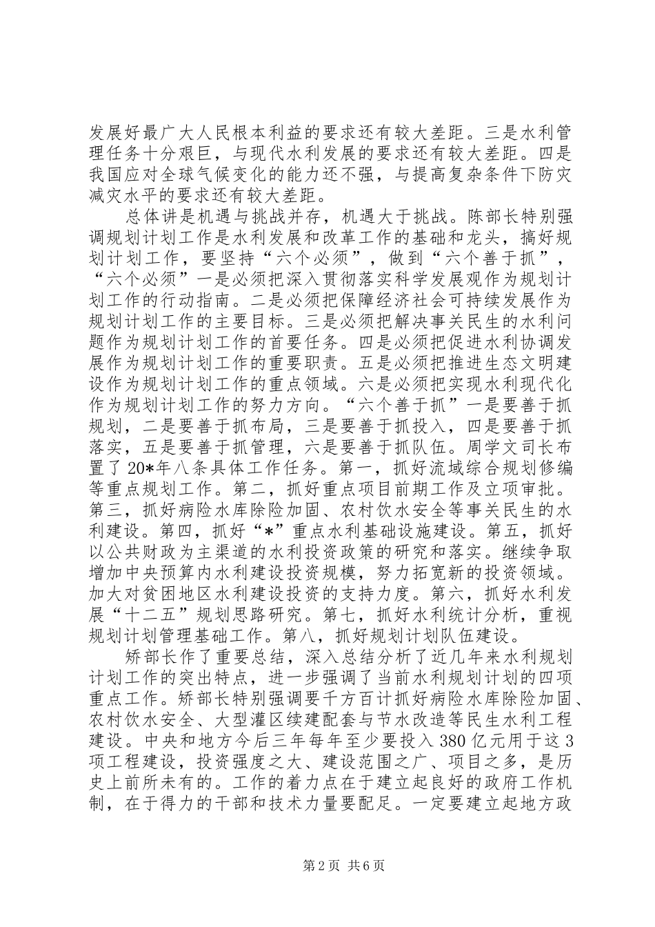 水利专题分管工程建设致辞_第2页