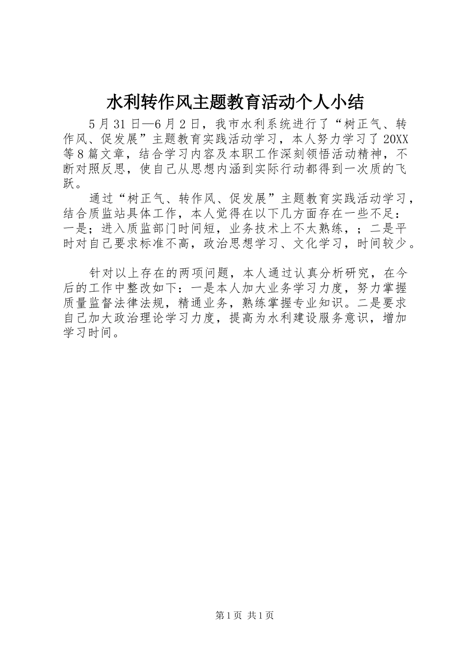 水利转作风主题教育活动个人小结_第1页