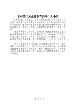 水利转作风主题教育活动个人小结