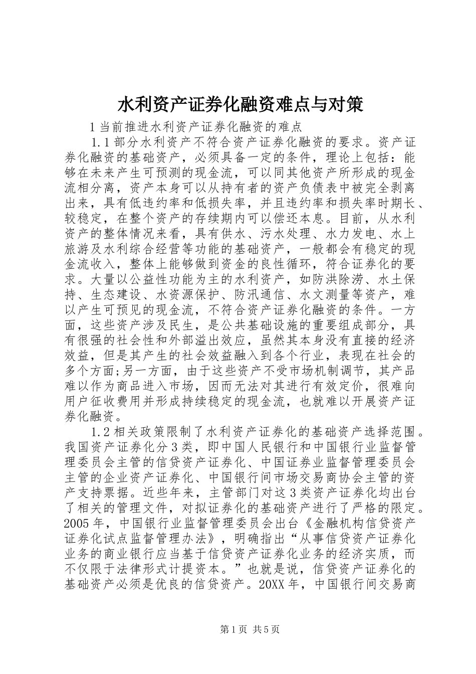 水利资产证券化融资难点与对策_第1页