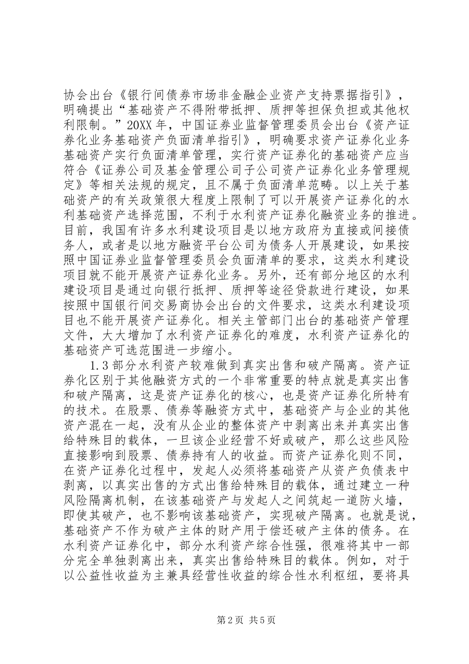 水利资产证券化融资难点与对策_第2页