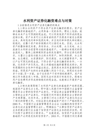 水利资产证券化融资难点与对策