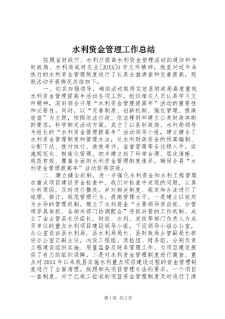 水利资金管理工作总结