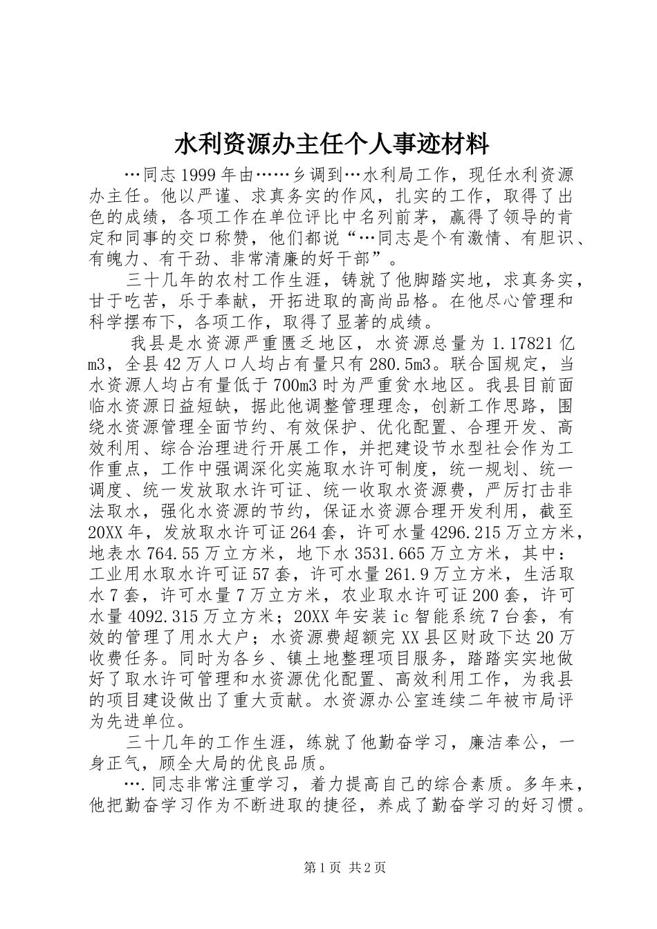 水利资源办主任个人事迹材料_第1页