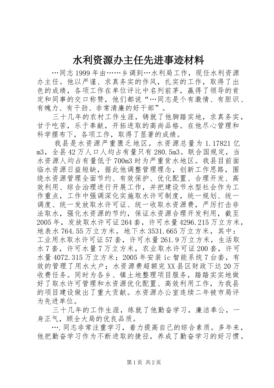 水利资源办主任先进事迹材料_第1页