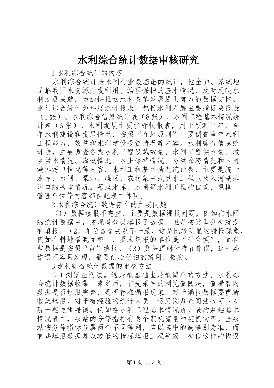 水利综合统计数据审核研究_第1页