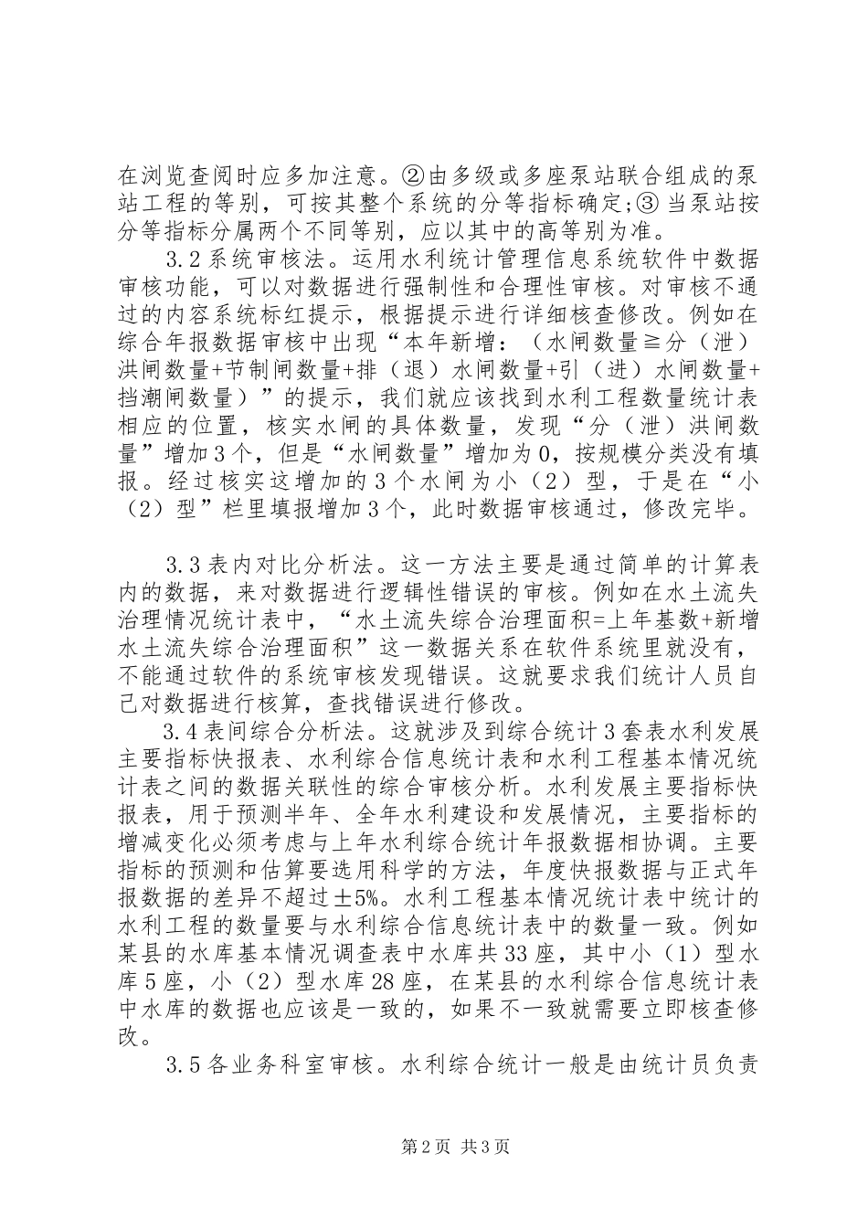 水利综合统计数据审核研究_第2页