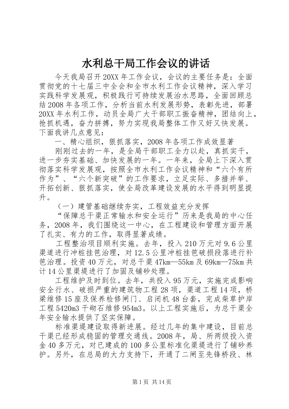 水利总干局工作会议的致辞_第1页