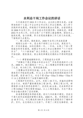 水利总干局工作会议的致辞