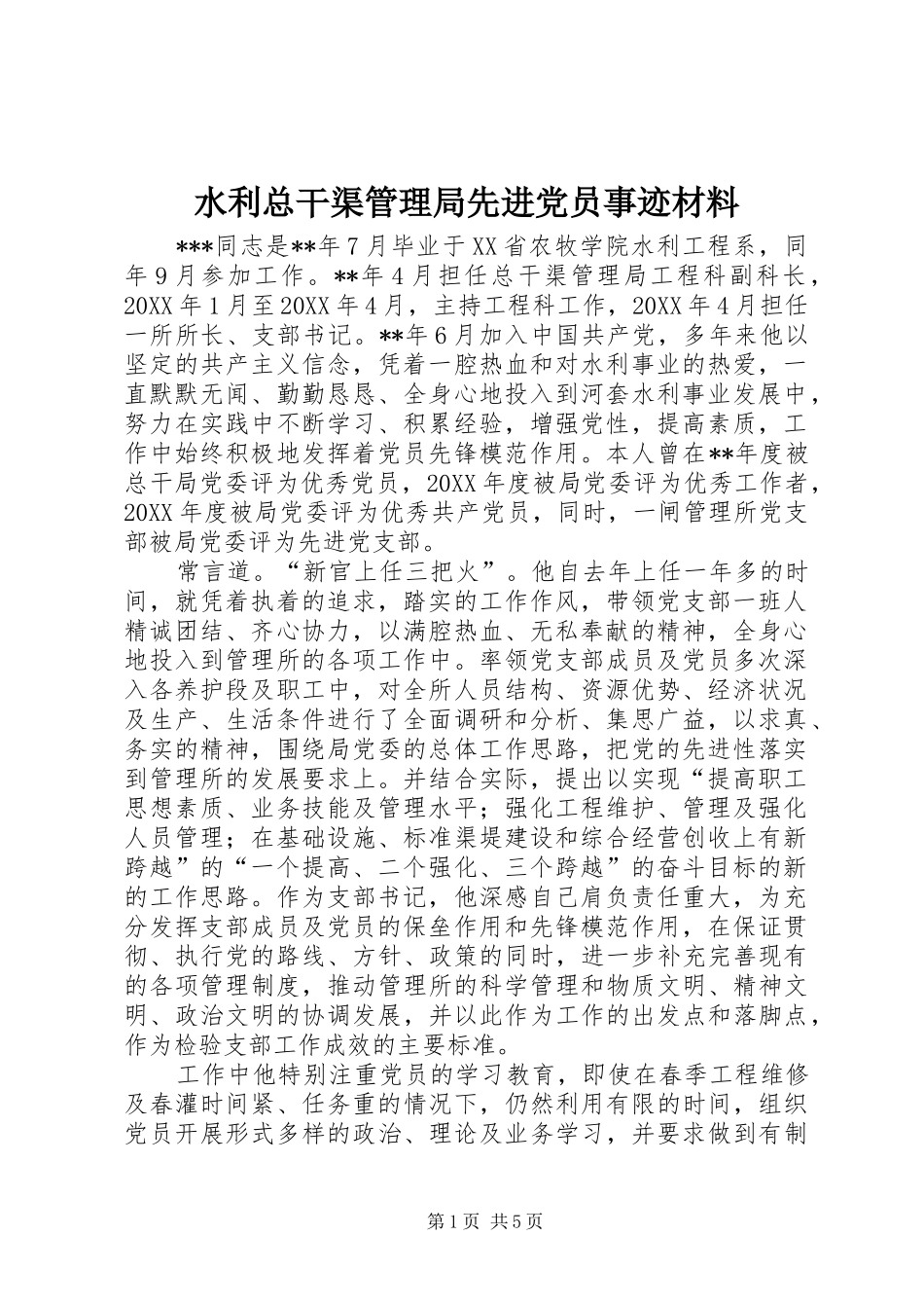 水利总干渠管理局先进党员事迹材料_第1页