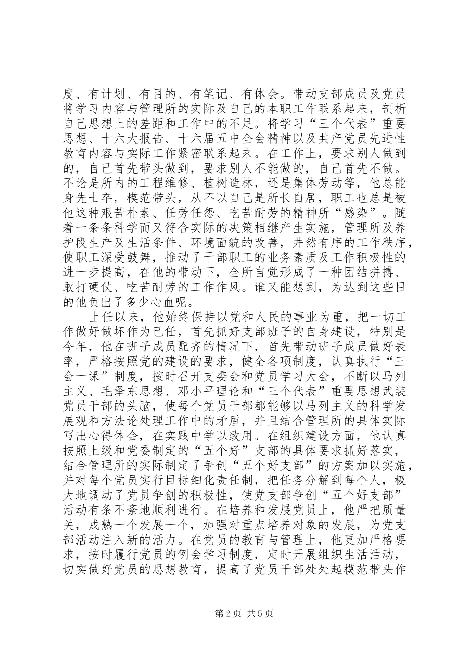 水利总干渠管理局先进党员事迹材料_第2页