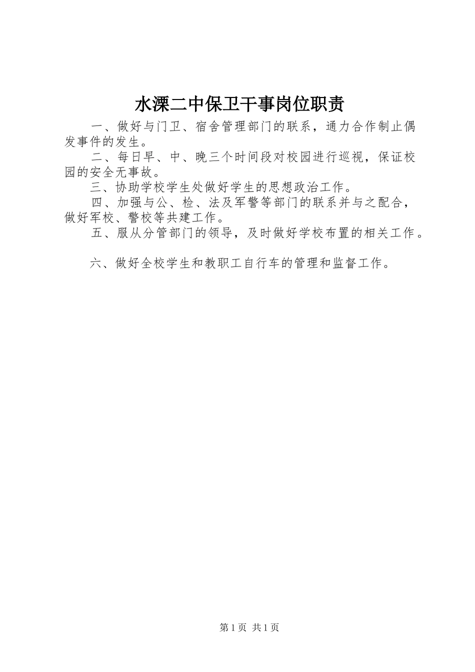 水溧二中保卫干事岗位职责_第1页