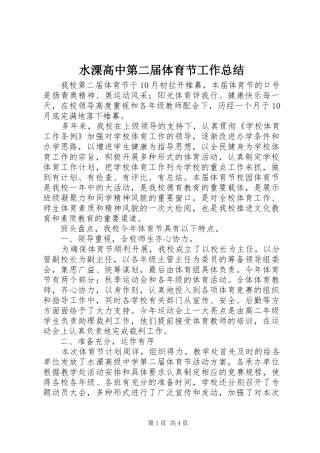 水溧高中第二届体育节工作总结