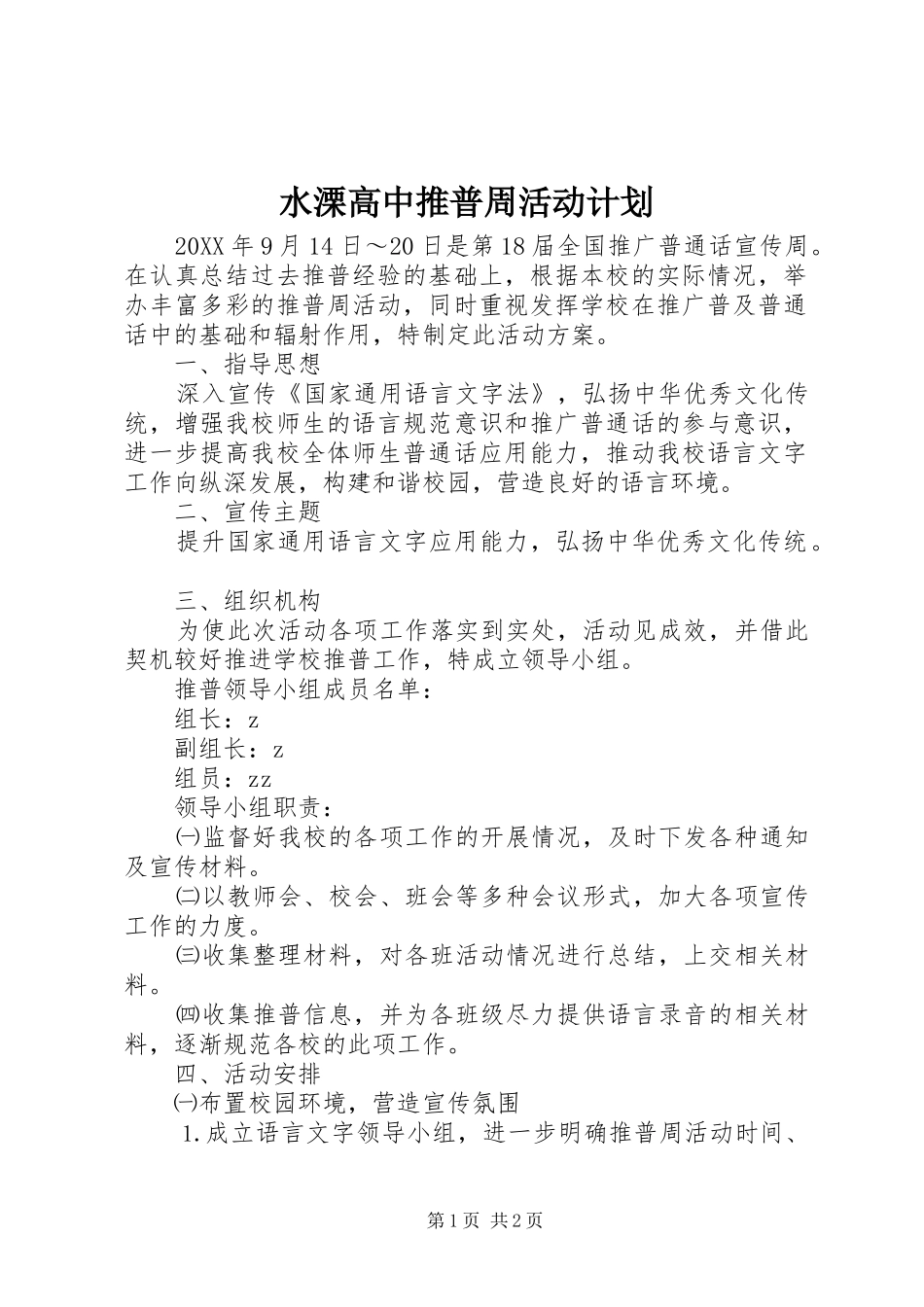 水溧高中推普周活动计划_第1页