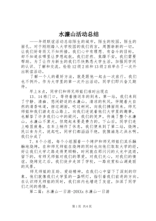 水濂山活动总结