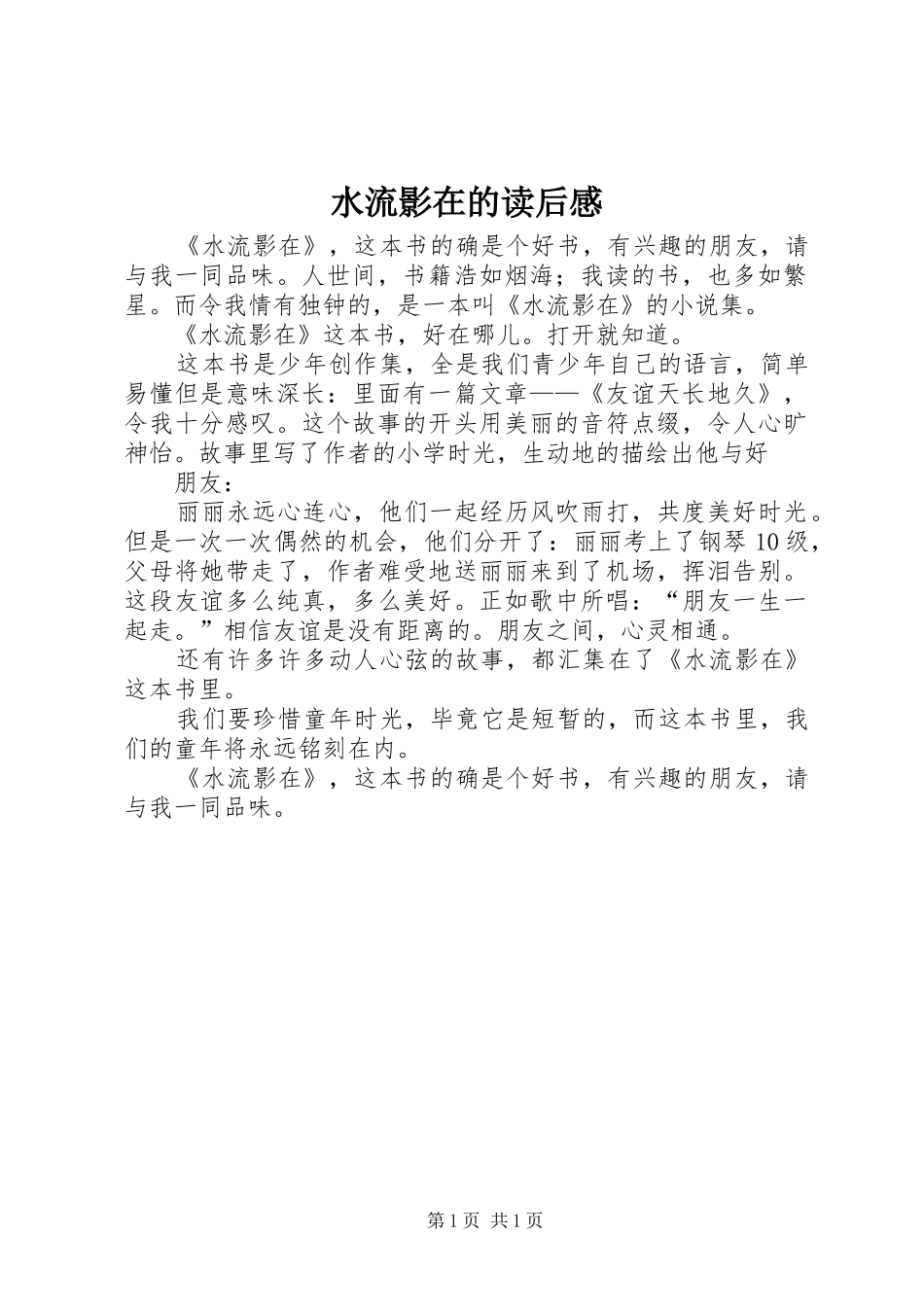 水流影在的读后感_第1页