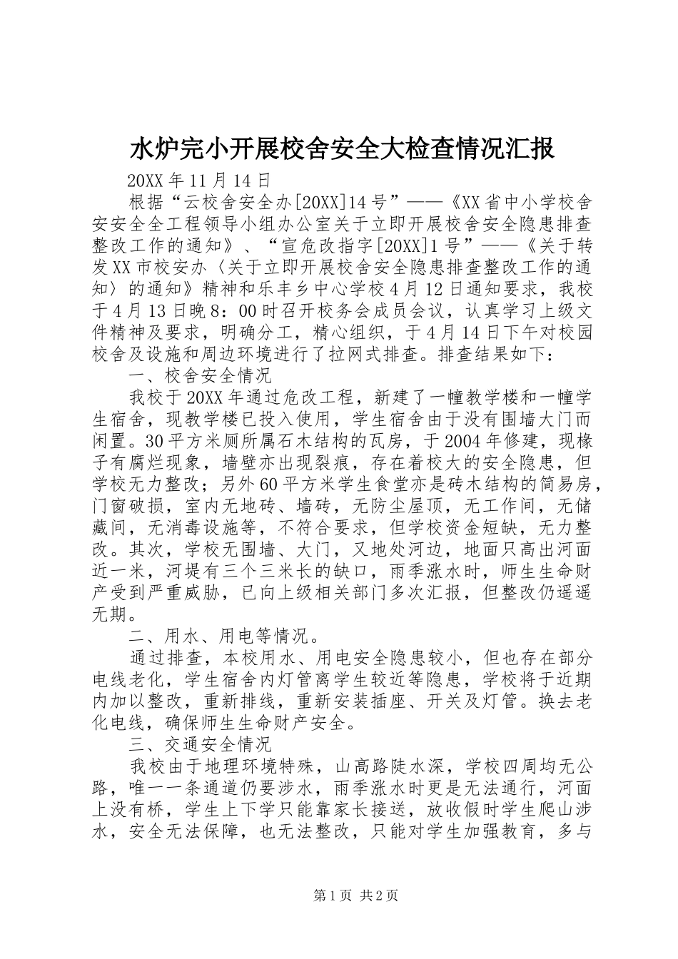 水炉完小开展校舍安全大检查情况汇报_第1页