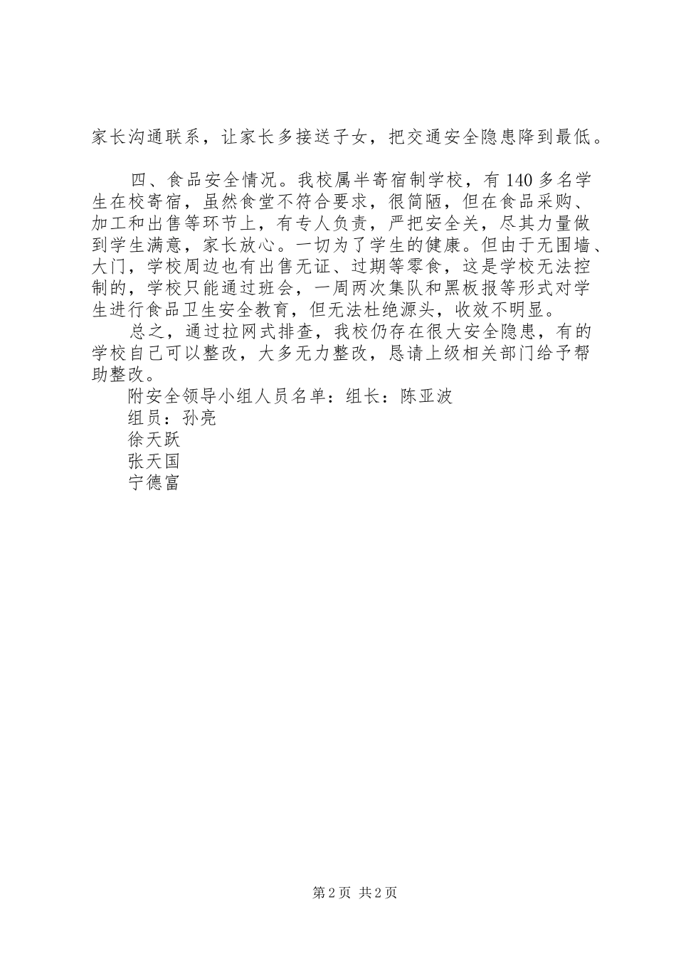 水炉完小开展校舍安全大检查情况汇报_第2页