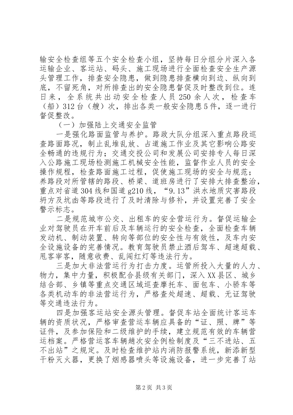 水陆交通运输安全工作总结_第2页